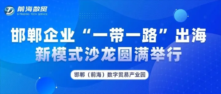 邯郸企业“一带一路”出海新模式沙龙圆满举行——携手邯郸企业，探索中东新机遇