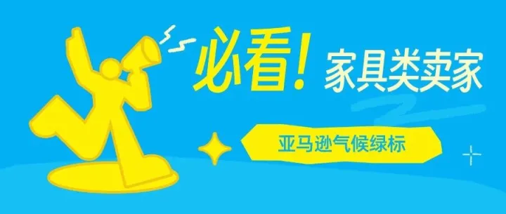 家具卖家必看！亚马逊绿标认证：撬动流量与转化的“绿色杠杆”