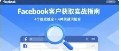 Facebook找不到精准客户？因为你不会用这4个维度