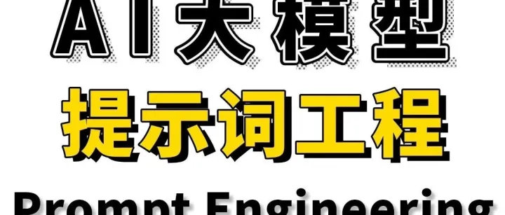 大模型、prompt提示词、提示词工程->输入、步骤、输出->投入、产出