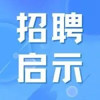 招聘 | 吉<em>盛</em>科技（惠州）有限<em>公司</em>
