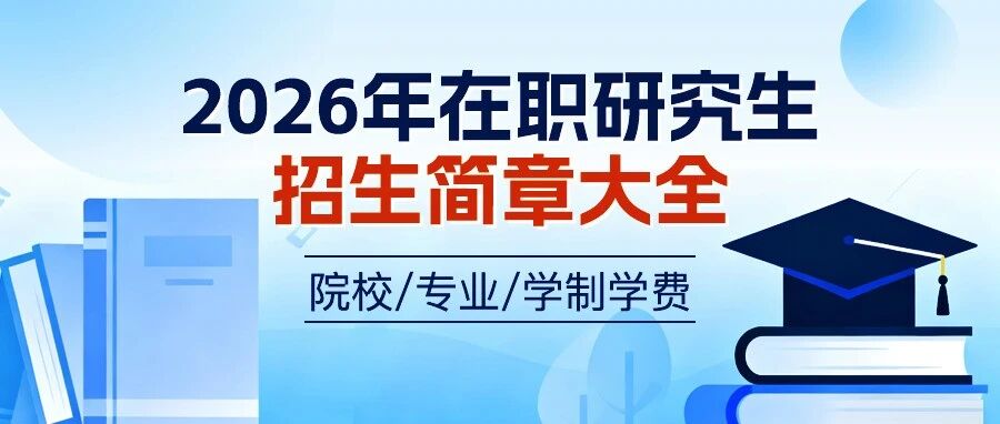 2026年在职研究生招生简章大全：院校、专业、学制学费信息汇总- 大数跨境