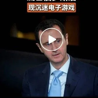 阿萨德已“沉迷<em>电子游戏</em>”？