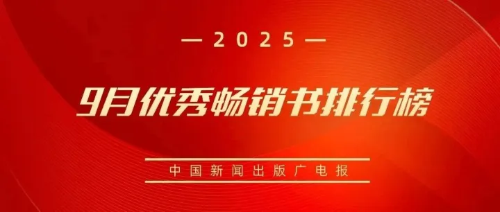 荐书 | 9月优秀<em>畅销书</em>排行榜
