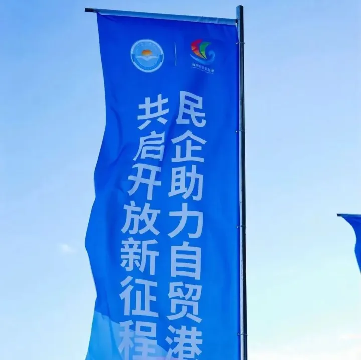 封关｜700民企齐聚海南，抢抓封关新机遇