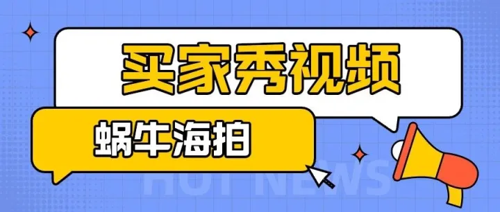 免会员费！专业跨境开箱视频、买家秀视频等制作平台-蜗牛海拍
