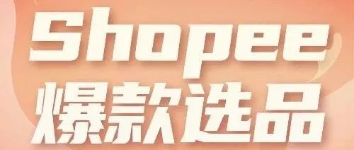 妥妥的爆款单品！这个3D激光工艺的手机壳在Shopee不要太火爆！