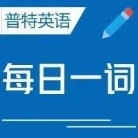 每日一词：<em>payout</em>