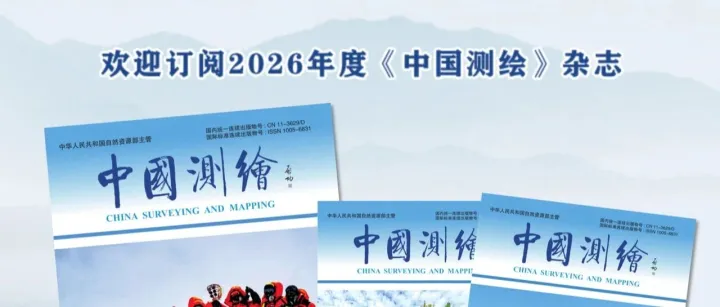 征订│2026年《<em>中国</em>测绘》<em>杂志</em>征订开始啦！