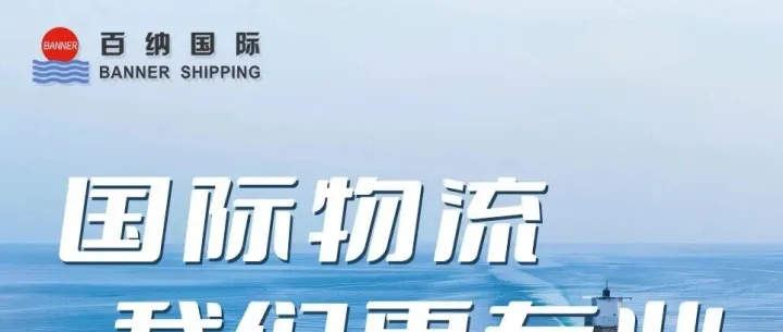 启航新程，决胜金秋 | 百纳国际物流9-10月员工大会圆满举行