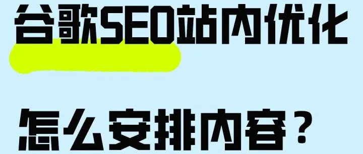 谷歌SEO｜不同阶段网站，内容策略到底该怎么定？