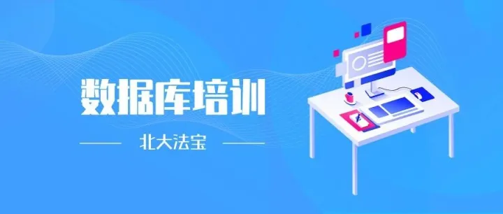 <em>数据库</em>培训 | “北大法宝” <em>智能</em>时代<em>的</em>法律检索