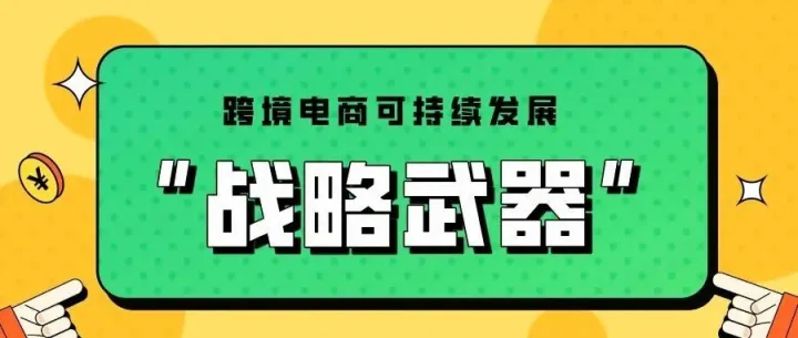 亚马逊绿标：跨境电商可持续发展的“战略武器”