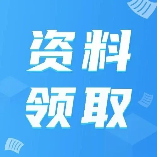 你要的《采购年终总结》以及采购资料，都在这里了~