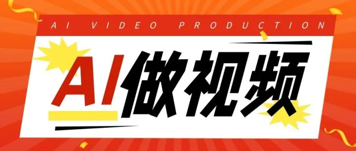 ai视频在线生成|3分钟快速用AI做爆款视频，ai生成视频入口工具快马住！