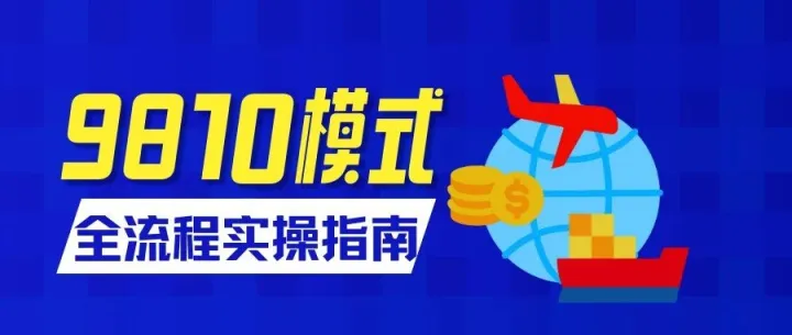 亚马逊卖家收藏！9810模式全流程保姆级实操指南（4步详解）！