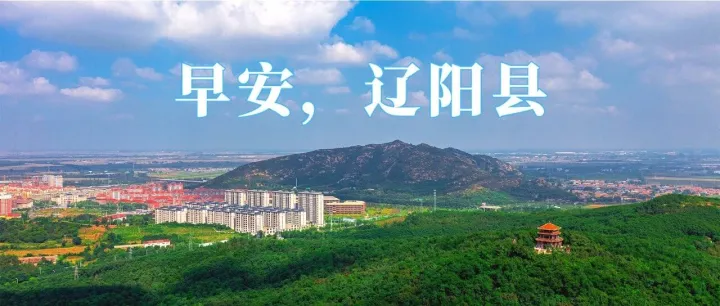 早安，<em>辽阳</em>县