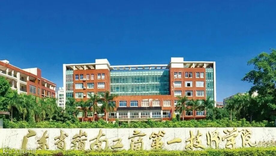 广东省岭南工商第一技师学院