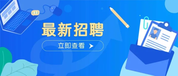 岗位上<em>新</em>！速<em>投</em>！