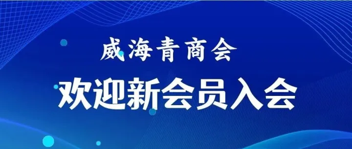 【<em>会员</em>动态】欢迎商会<em>新</em>入<em>会员</em>！