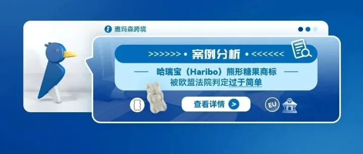 案例分析：哈瑞宝（Haribo）熊形糖果商标被欧盟法院判定过于简单