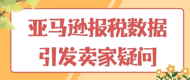 亚马逊报税数据引发卖家疑问