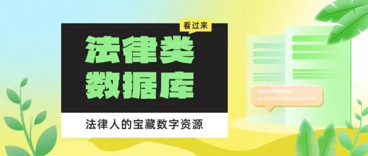 数字资源<em>推广</em> | 法律人都在用的<em>数据库</em>，快收藏！