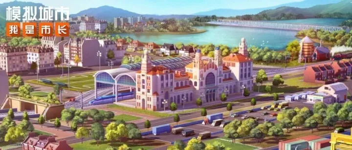 《模拟城市：我是市长》即将推出铁旅时光版本