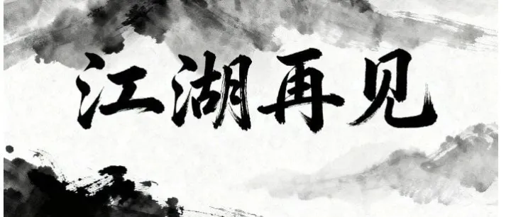 江湖再见吧！小额包裹免税