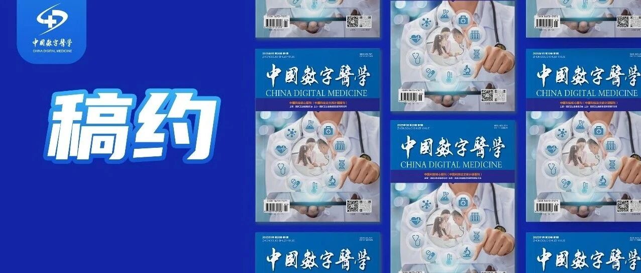 论文投稿必看!《中国数字医学》2025年度稿约~- 大数跨境