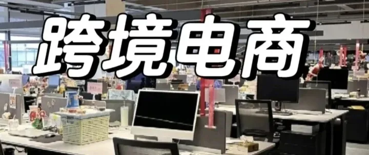 为什么很多跨境电商大卖都是湖南人？