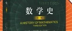读《数学史》——懂数学的本质