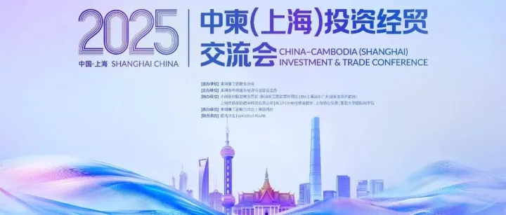 活动 · 邀请函 | 2025 中柬（上海）投资经贸交流会