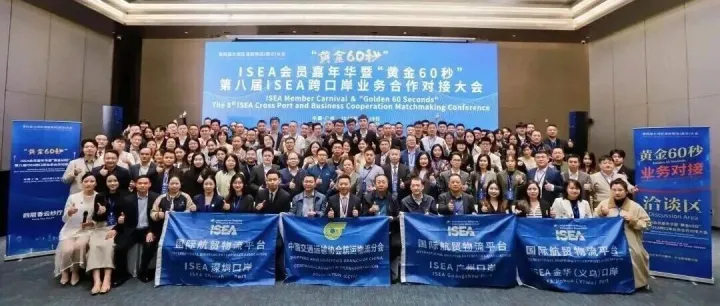 “黄金60秒”引爆大湾区！ISEA成功举办第八届跨口岸业务合作对接大会
