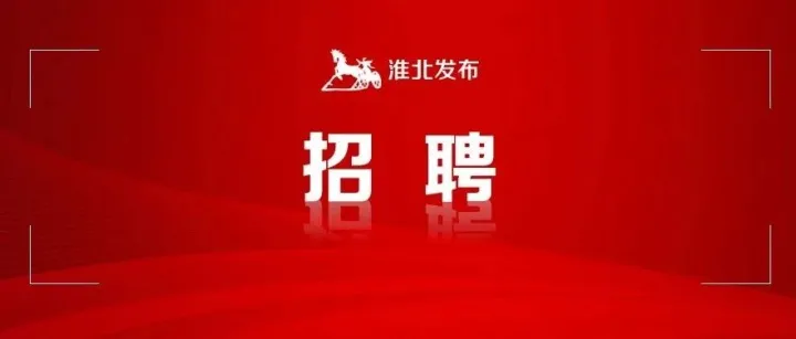 <em>淮北</em>高新区招聘！