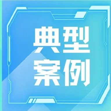 违法<em>广告</em>典型<em>案例</em> | 郴州市公布2025年违法<em>广告</em>典型<em>案例</em>