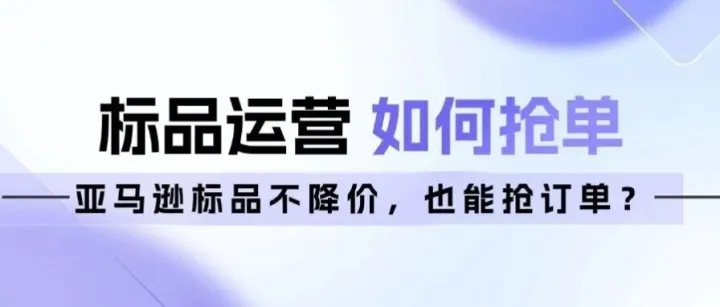 亚马逊标品不降价，也能抢订单？