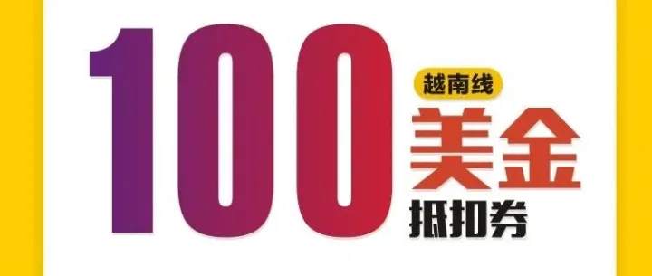 限时福利｜富达网新用户领100美金券，直达越南航线！