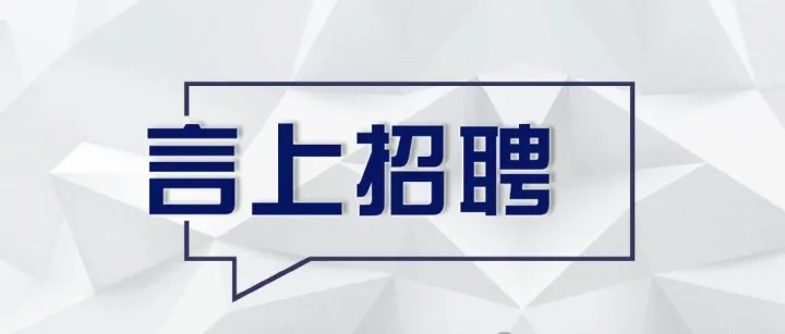 言上法律团队招聘信息