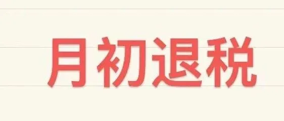 出口退税月初一定要做的两件事