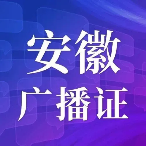教程I 安徽（合肥等）广播电视节目制作经营许可证怎么办理？