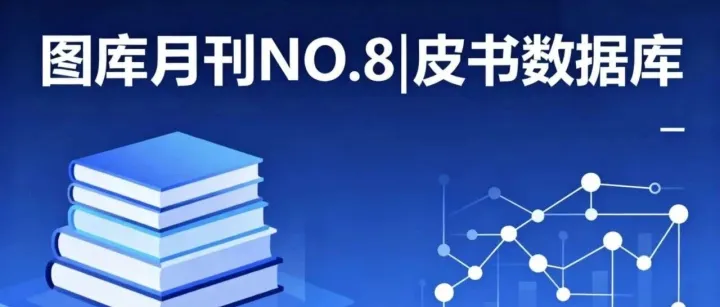<em>图库</em>月刊NO.8|皮书数据库