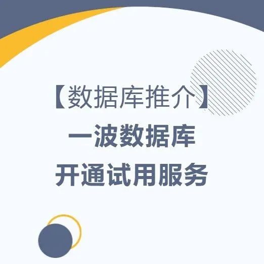 【<em>数据库</em>推介】一波<em>数据库</em>开通试用<em>服务</em>