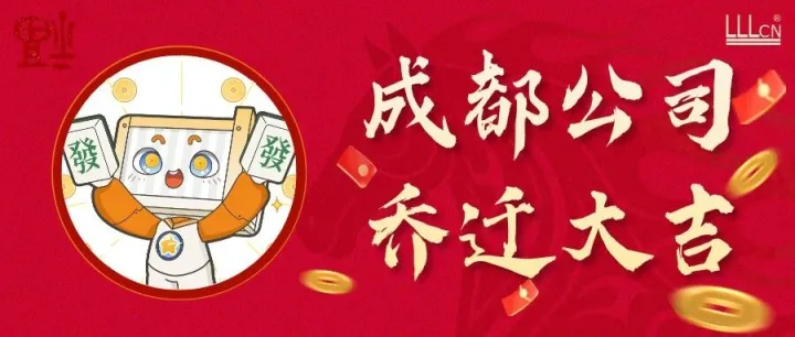 从蓉出发，焕启新途丨成都凯迪乔迁大吉