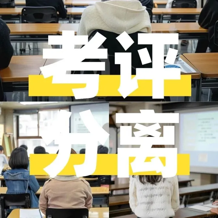 多省统考采用“考评<em>分离</em>”<em>模式</em>，“考评<em>分离</em>”到底是啥？怎么考？