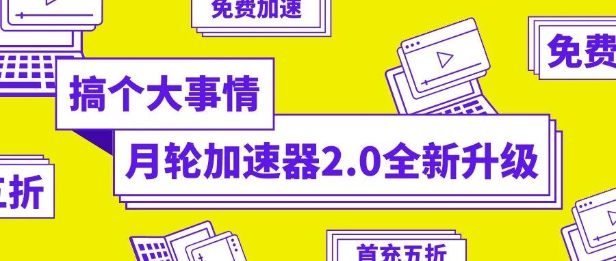 大的来了！月轮2.0全面升级- 大数跨境