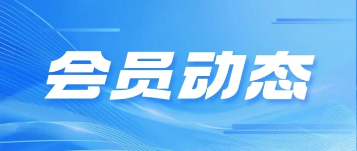 【<em>会员</em>风采】部分<em>新</em>入会的<em>会员</em>单位简介（八）