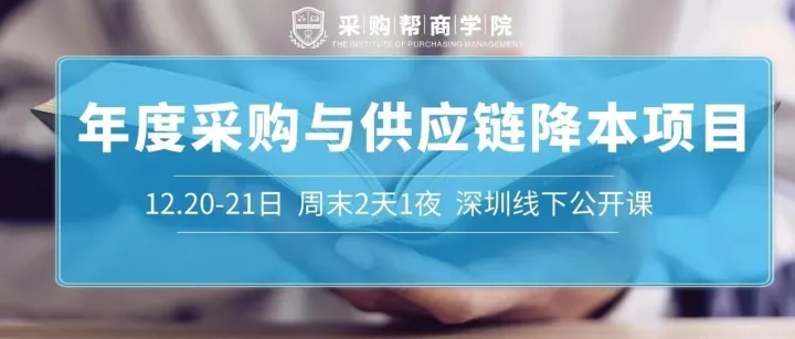 年度采购与供应链降本项目实战培训课程/12.20-12.21两天一夜工作坊（深圳专场）