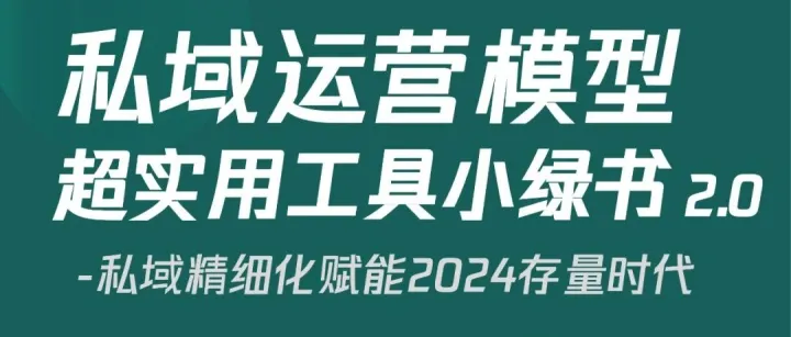 2025私域运营模型.ppt