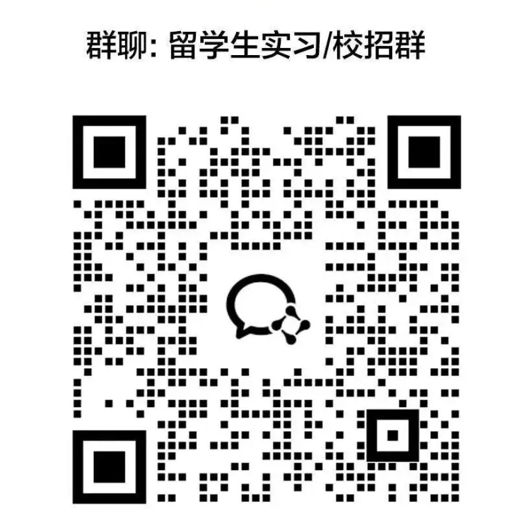 2026留学生实习/校招群